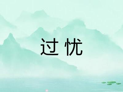 过忧 过忧