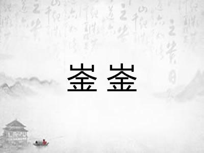 崟崟 崟崟