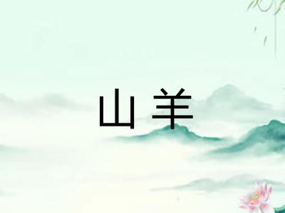山羊