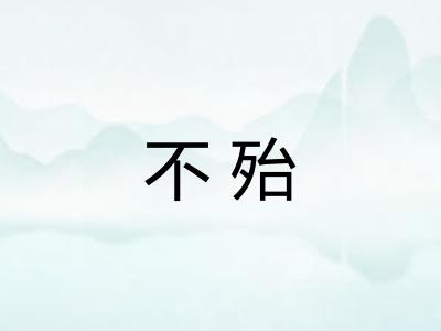 不殆