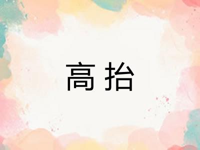 高抬