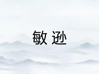 敏逊