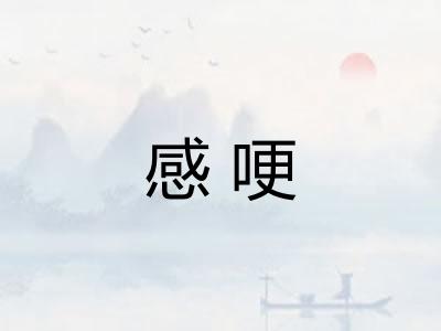 感哽