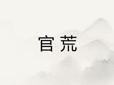 官荒 官荒