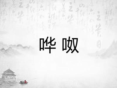 哗呶