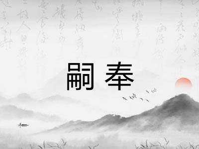 嗣奉