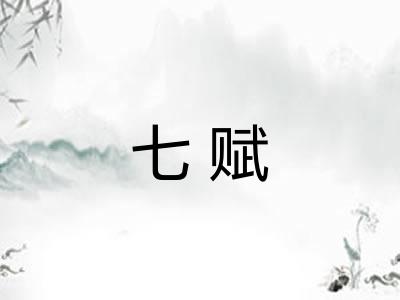 七赋