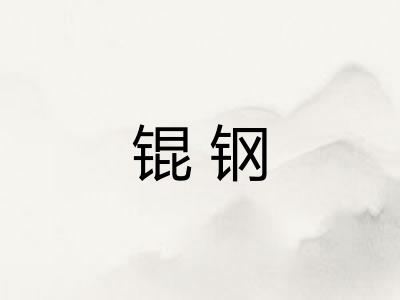 锟钢 锟钢