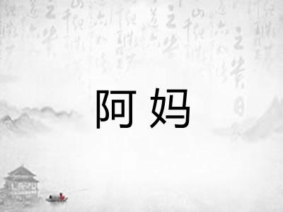 阿妈 阿妈