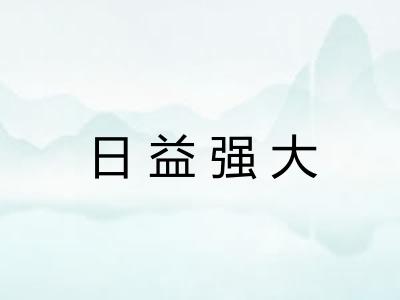 日益强大