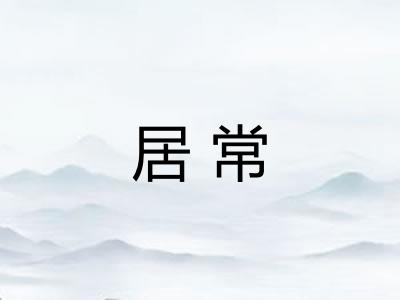 居常 居常