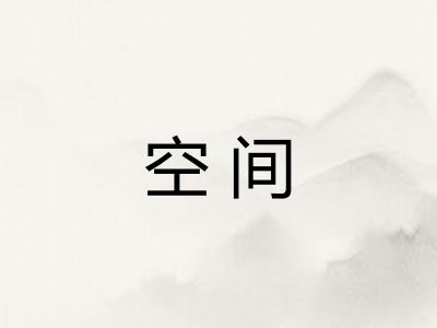 空间 空间