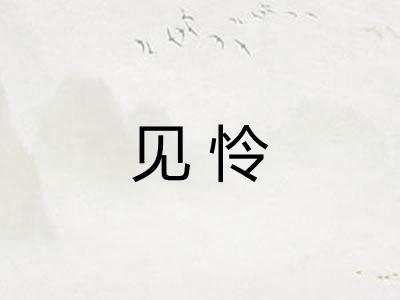 见怜