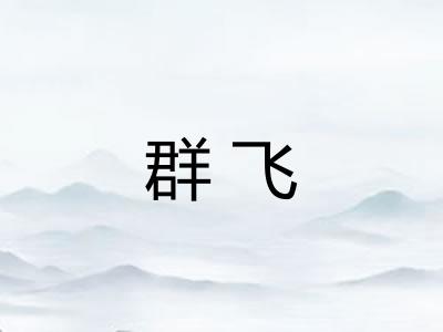 群飞 群飞