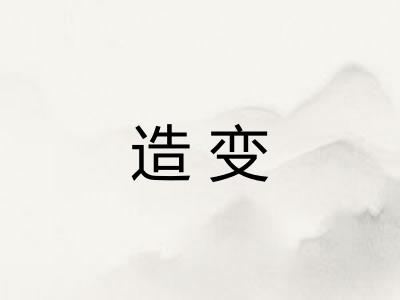 造变 造变