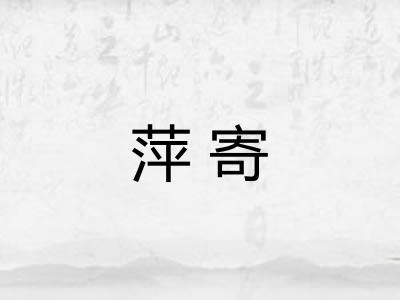 萍寄