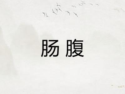 肠腹