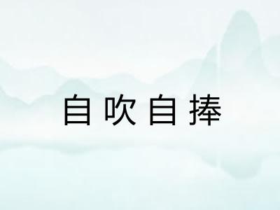 自吹自捧 自吹自捧