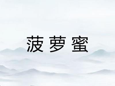 菠萝蜜