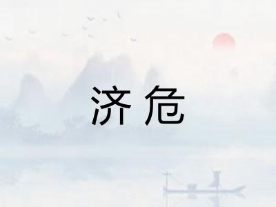 济危 济危
