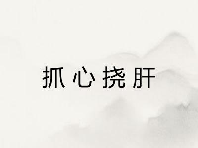 抓心挠肝 抓心挠肝