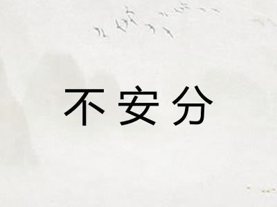 不安分 不安分