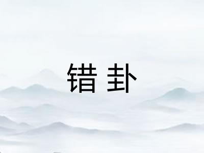 错卦