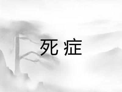 死症