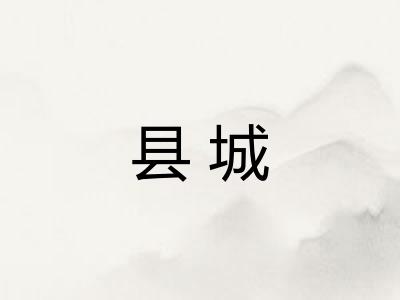 县城 县城