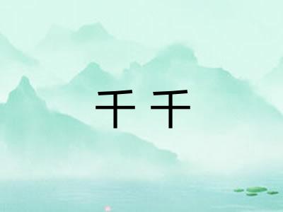 千千