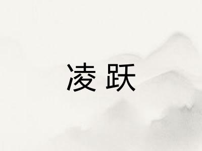 凌跃