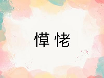 愺恅