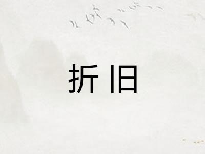 折旧 折旧