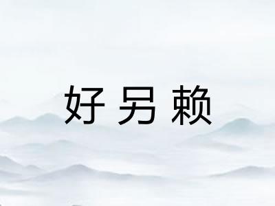 好另赖 好另赖