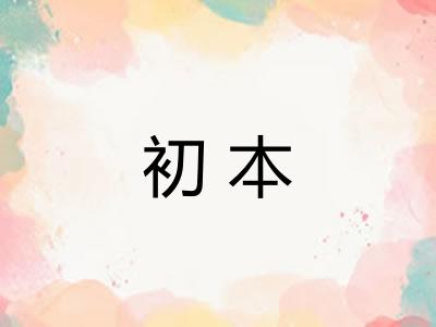 初本 初本