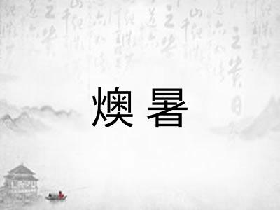 燠暑