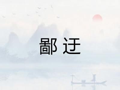 鄙迂
