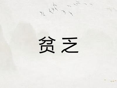 贫乏