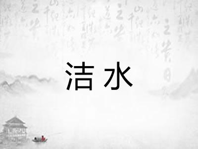 洁水