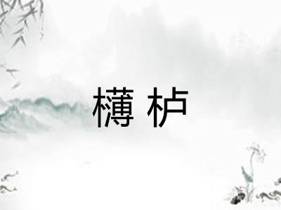 欂栌