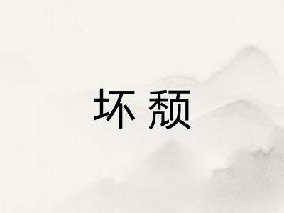 坏颓