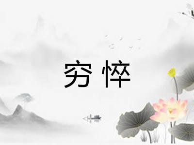 穷悴