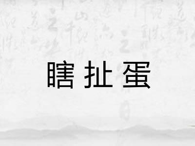 瞎扯蛋
