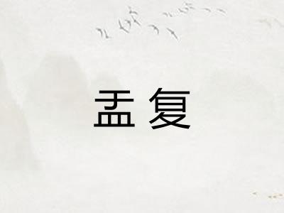 盂复