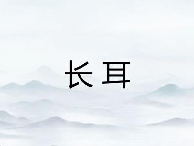 长耳