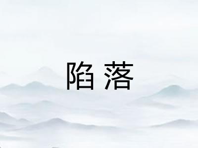 陷落