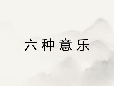 六种意乐
