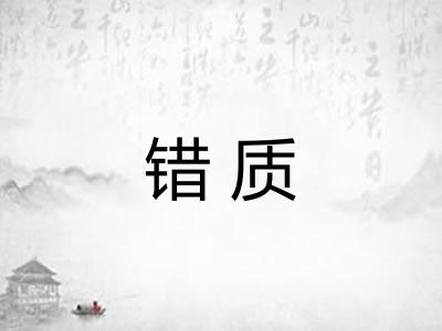 错质