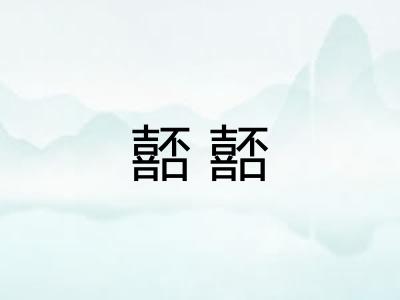 嚭嚭