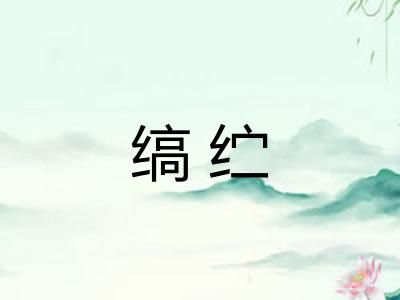 缟纻 缟纻